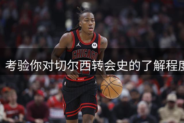 考验你对切尔西转会史的了解程度
